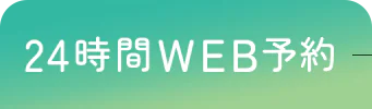 24時間WEB予約